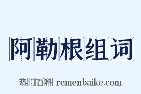 阿勒根组词是什么意思的图片